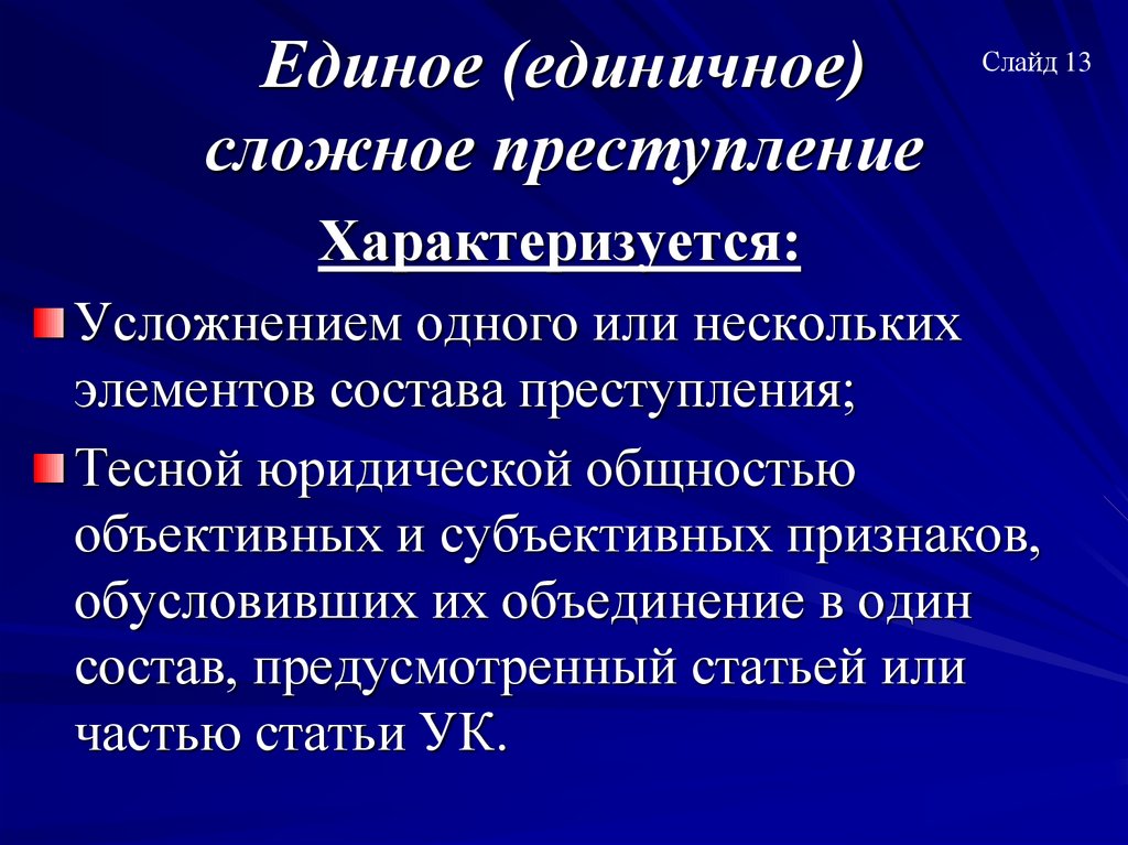 Единое (единичное) сложное преступление