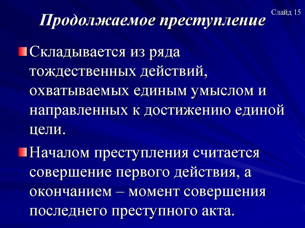 Продолжаемое преступление