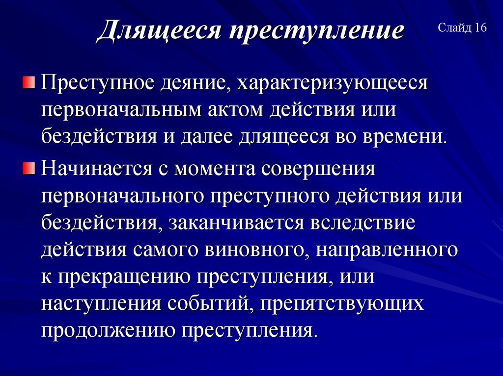 Длящееся преступление