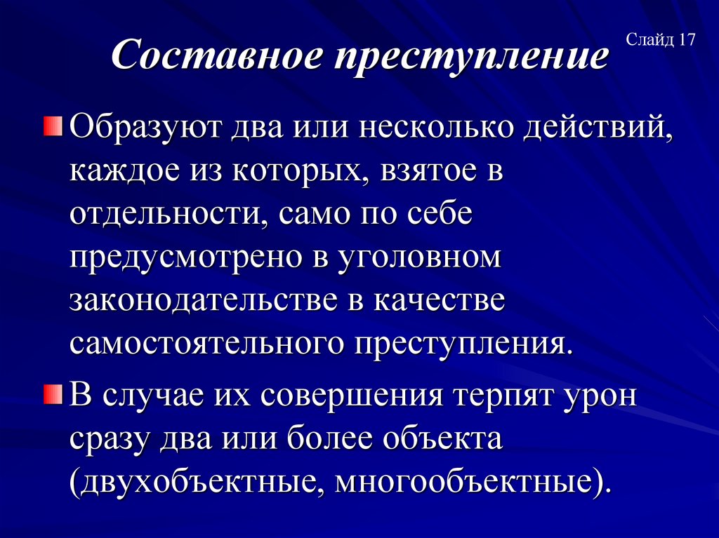 Составное преступление
