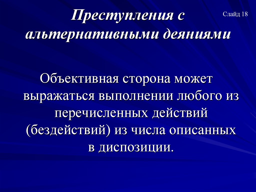 Преступления с альтернативными деяниями