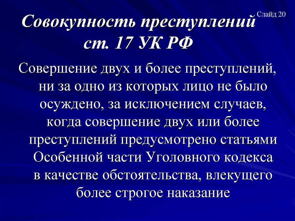 Совокупность преступлений ст. 17 УК РФ