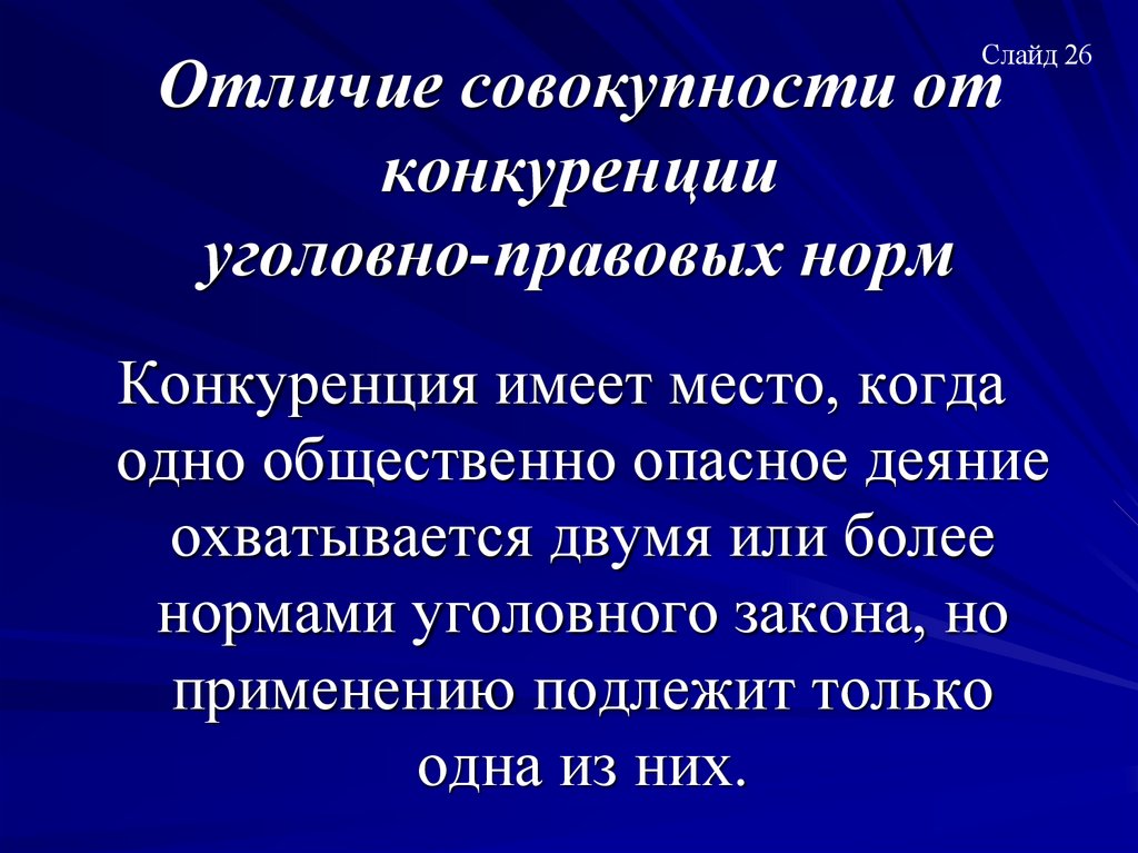 Отличие совокупности от конкуренции уголовно-правовых норм