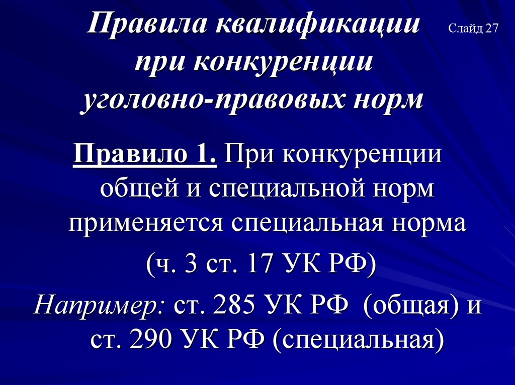 Правила квалификации при конкуренции уголовно-правовых норм
