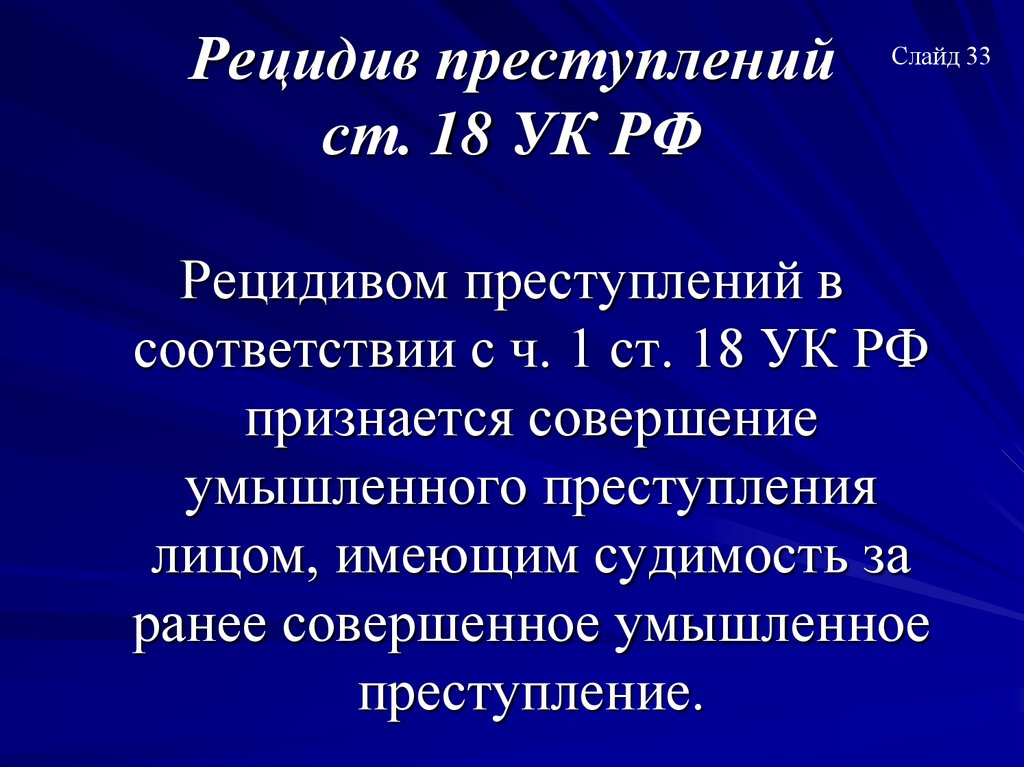 Рецидив преступлений ст. 18 УК РФ