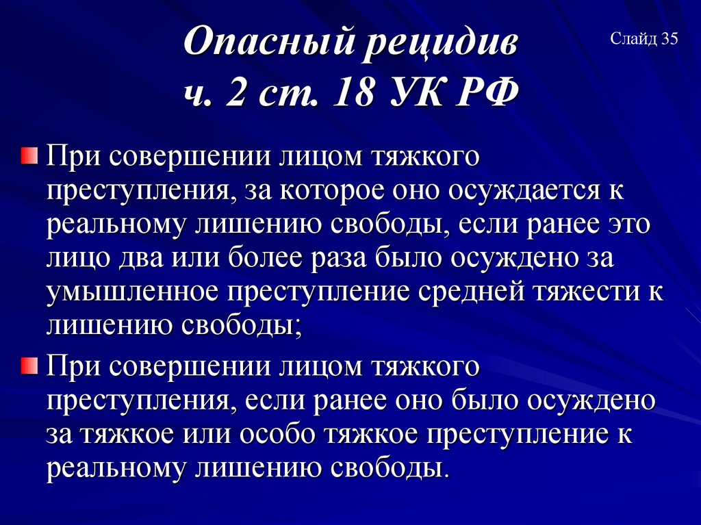 Опасный рецидив ч. 2 ст. 18 УК РФ