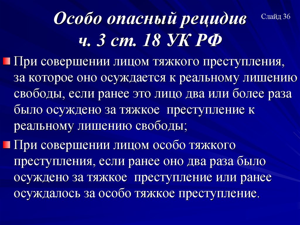 Особо опасный рецидив ч. 3 ст. 18 УК РФ