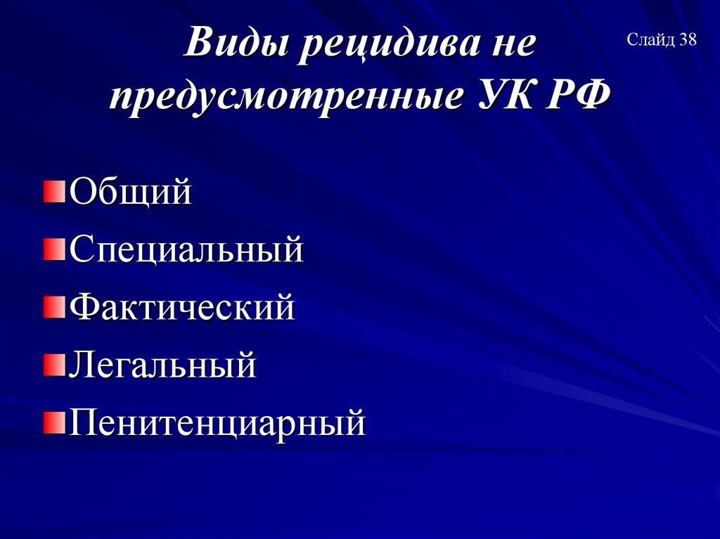 Виды рецидива не предусмотренные УК РФ