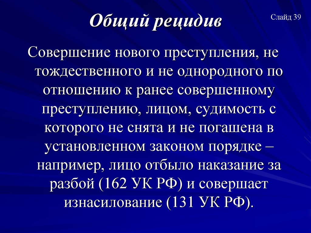 Общий рецидив