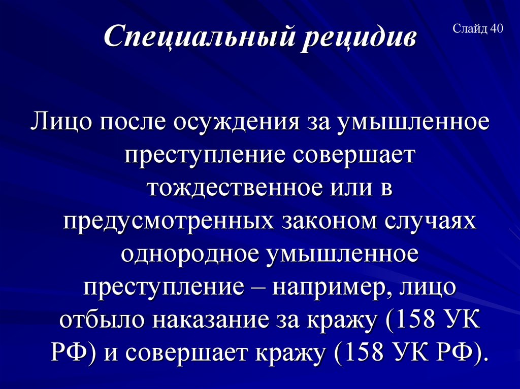 Специальный рецидив