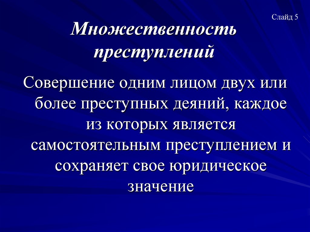 Множественность преступлений