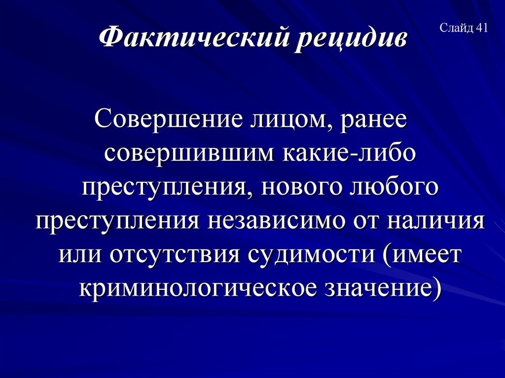 Фактический рецидив