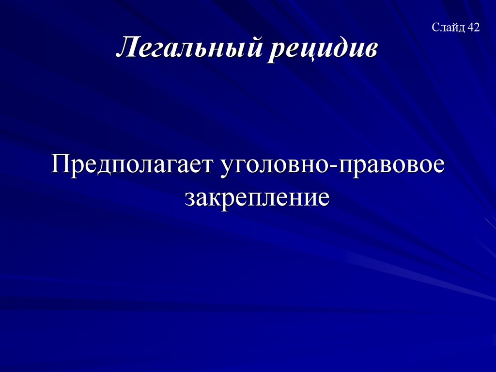 Легальный рецидив