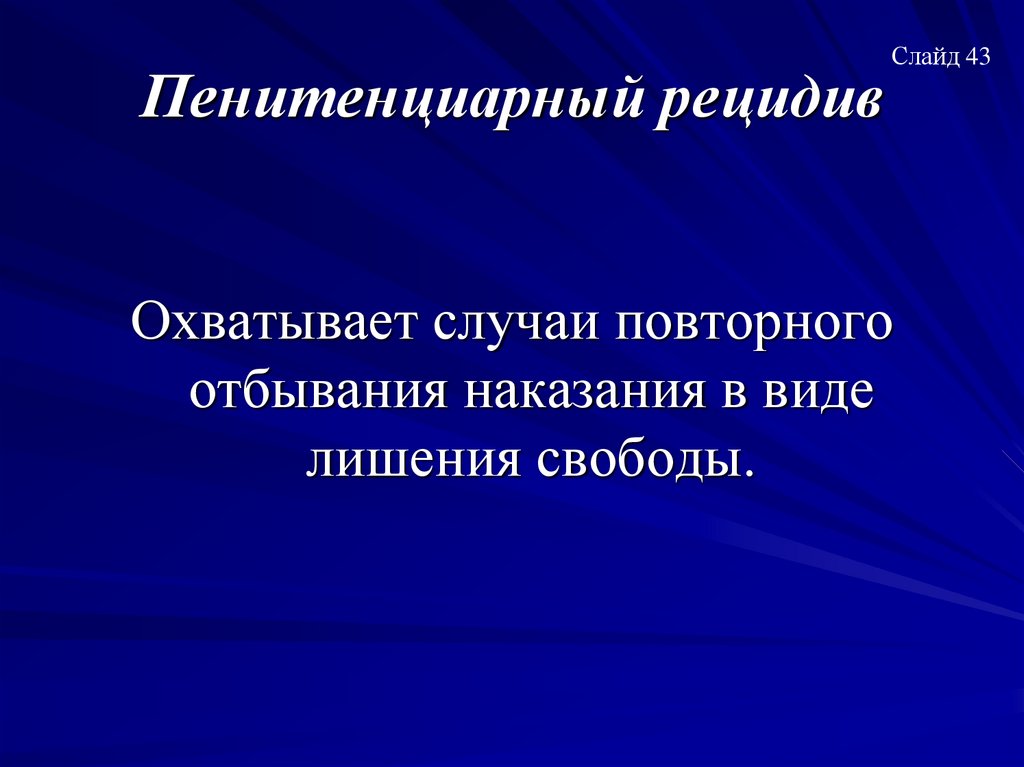 Пенитенциарный рецидив