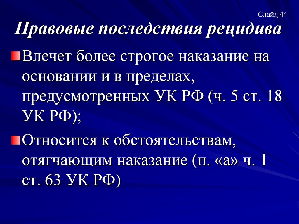 Правовые последствия рецидива