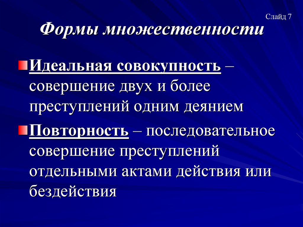 Формы множественности