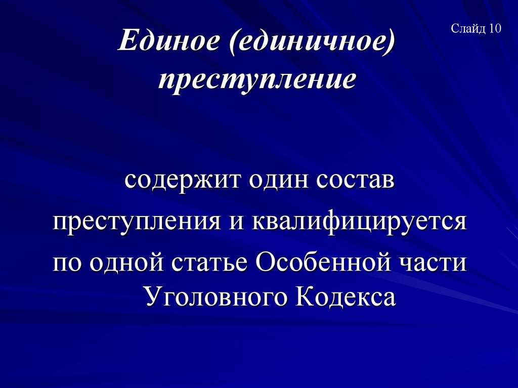 Единое (единичное) преступление