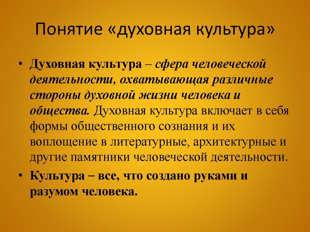 Понятие «духовная культура»