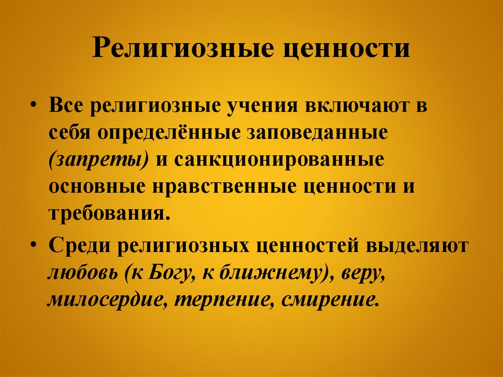 Религиозные ценности