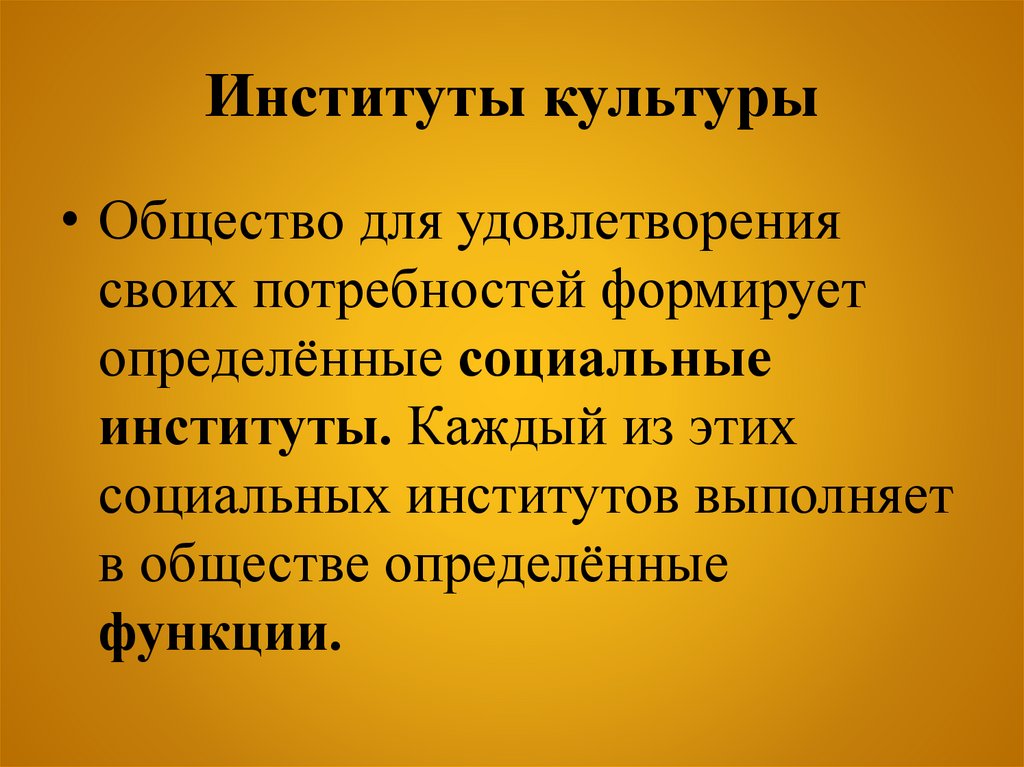 Институты культуры