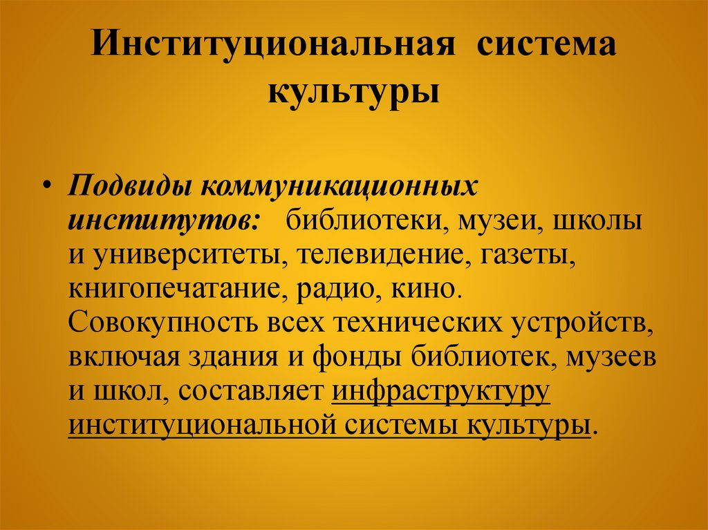 Институциональная система культуры