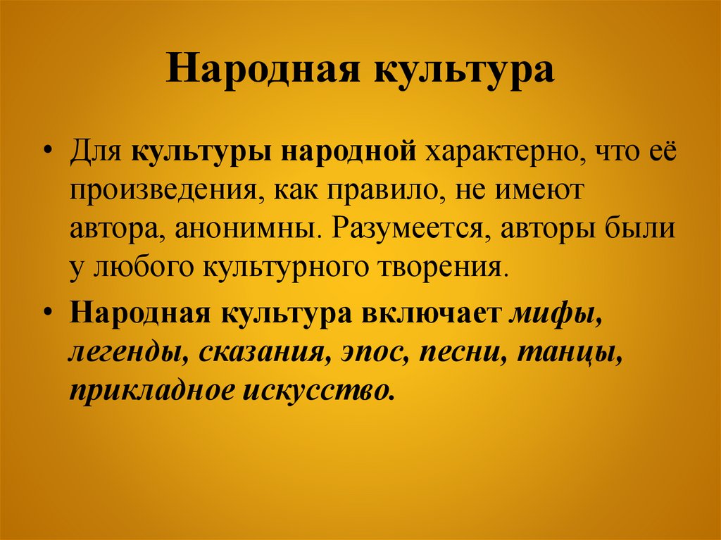 Народная культура