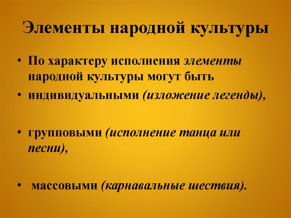 Элементы народной культуры