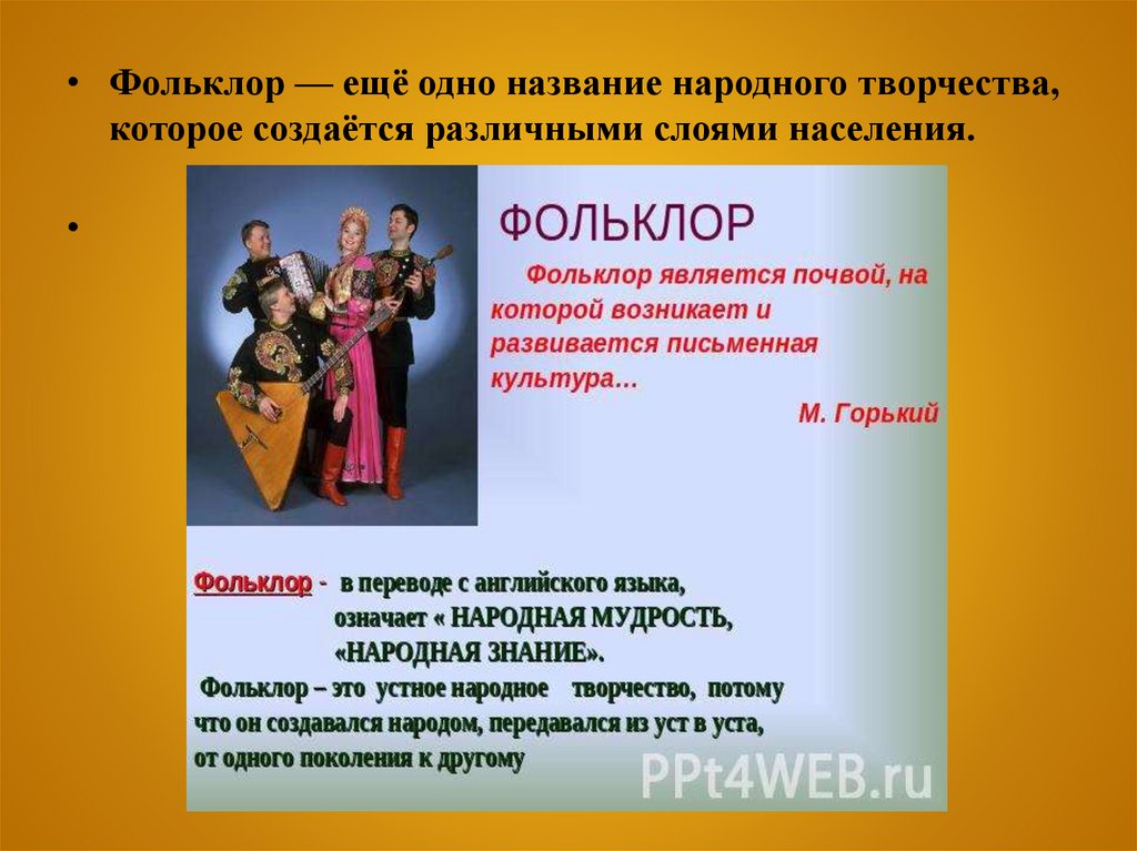 Фольклор — ещё одно название народного творчества, которое создаётся различными слоями населения.