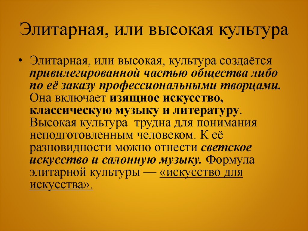 Элитарная, или высокая культура