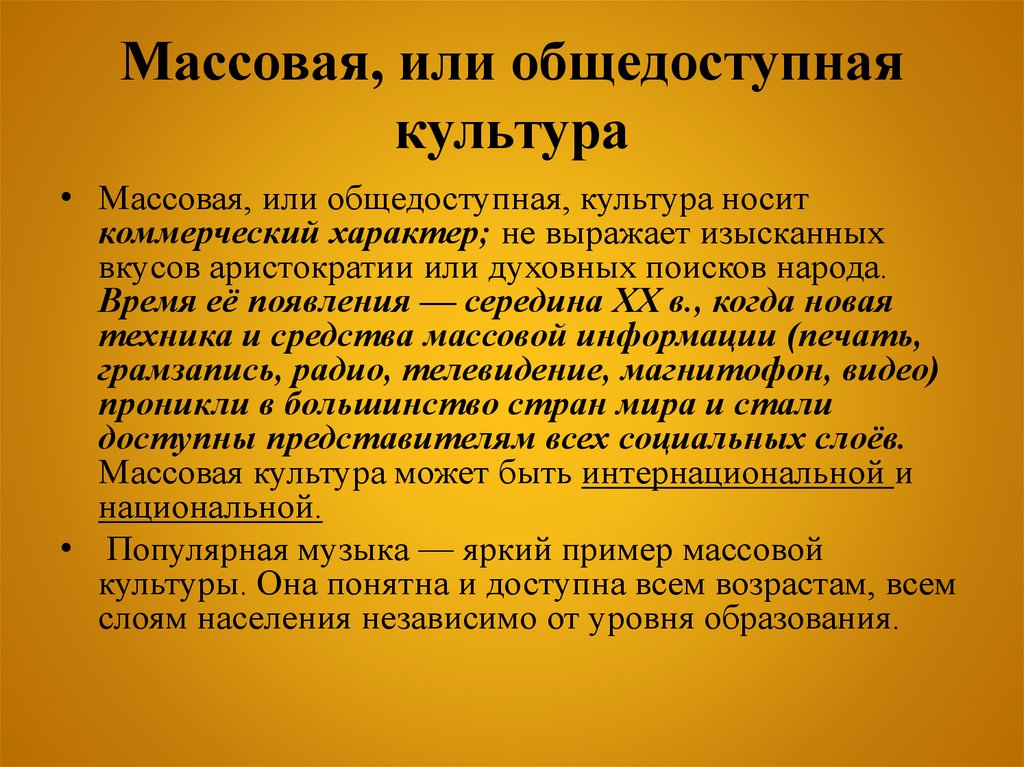 Массовая, или общедоступная культура