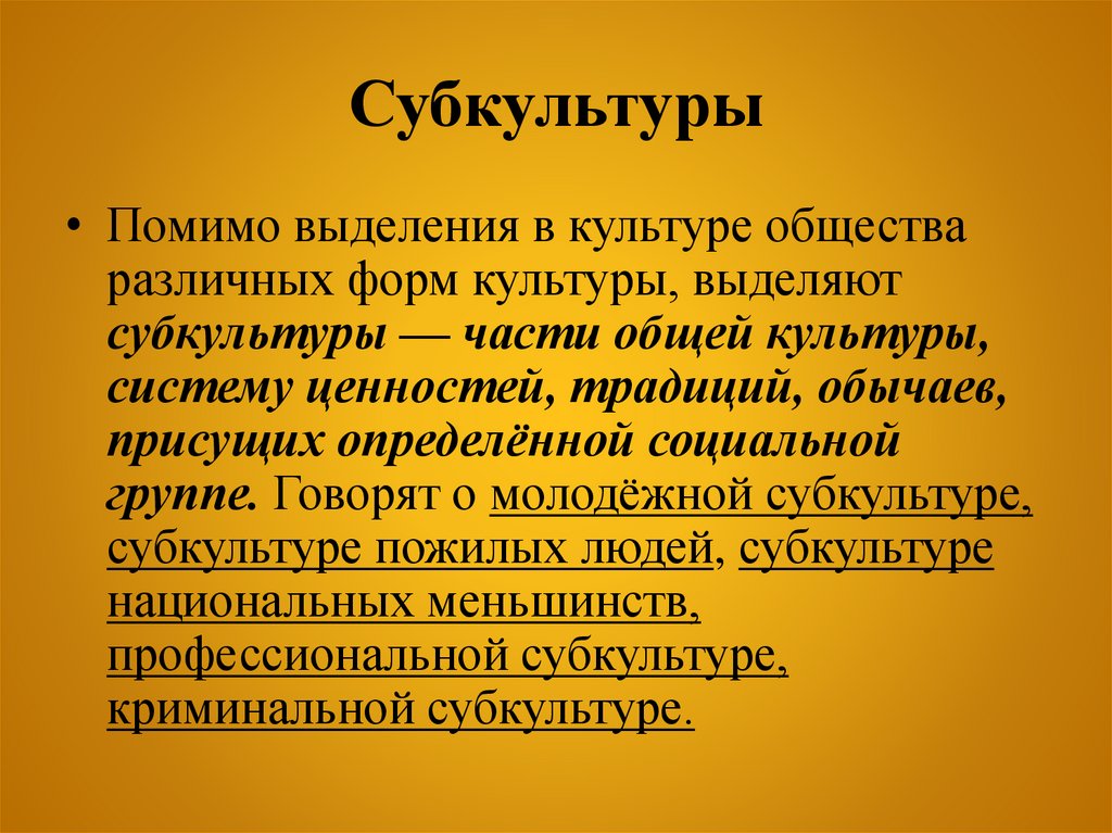 Субкультуры