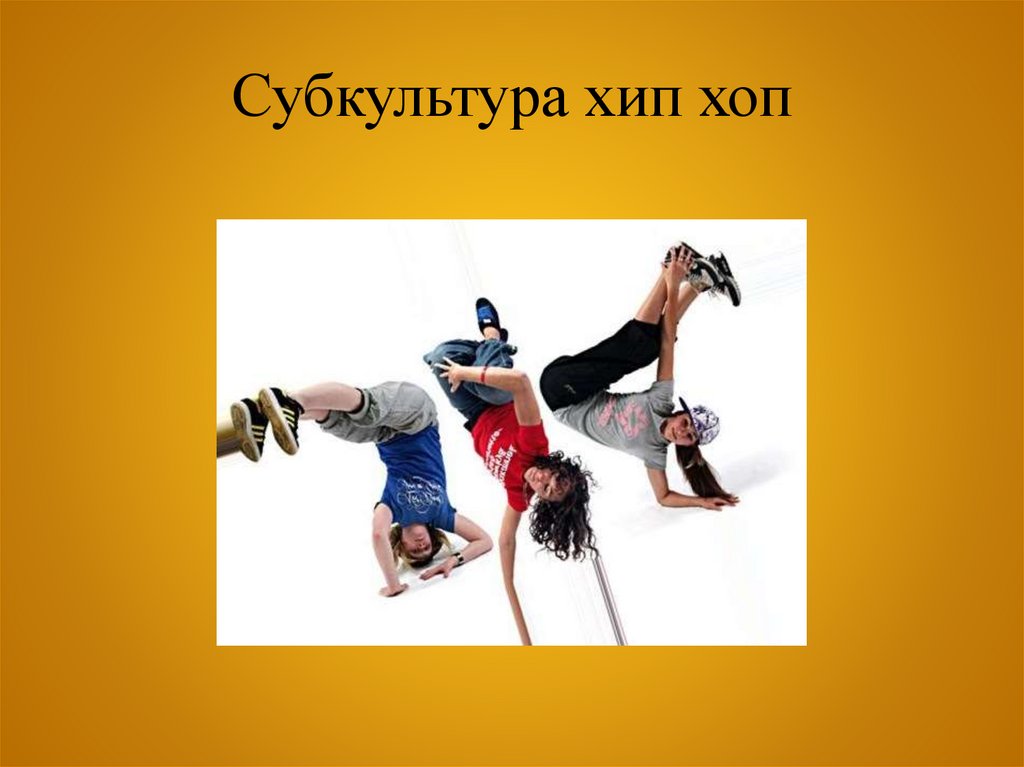 Субкультура хип хоп