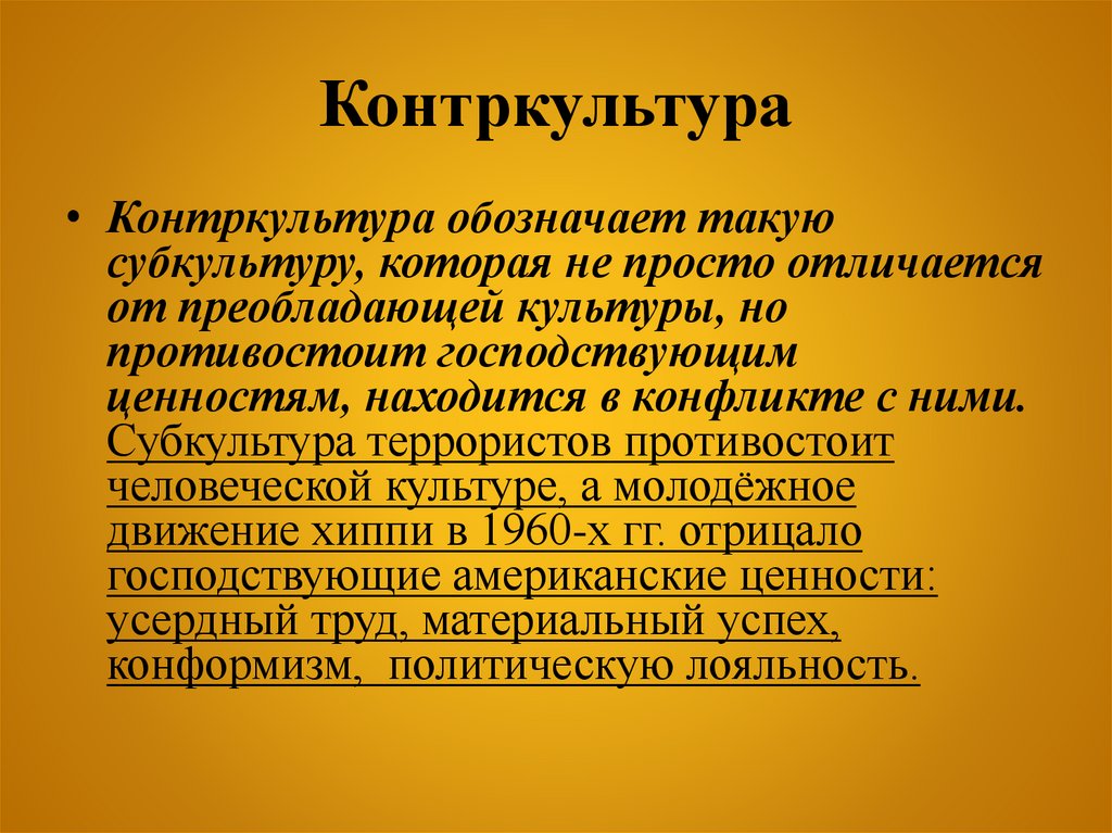 Контркультура