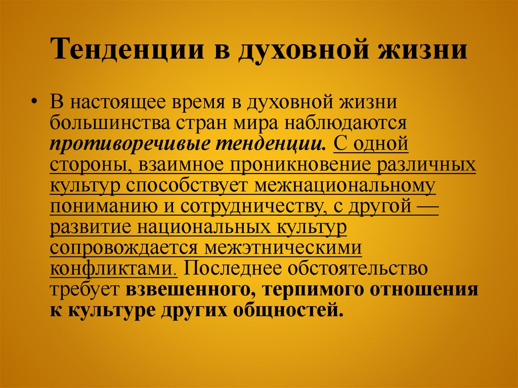 Тенденции в духовной жизни