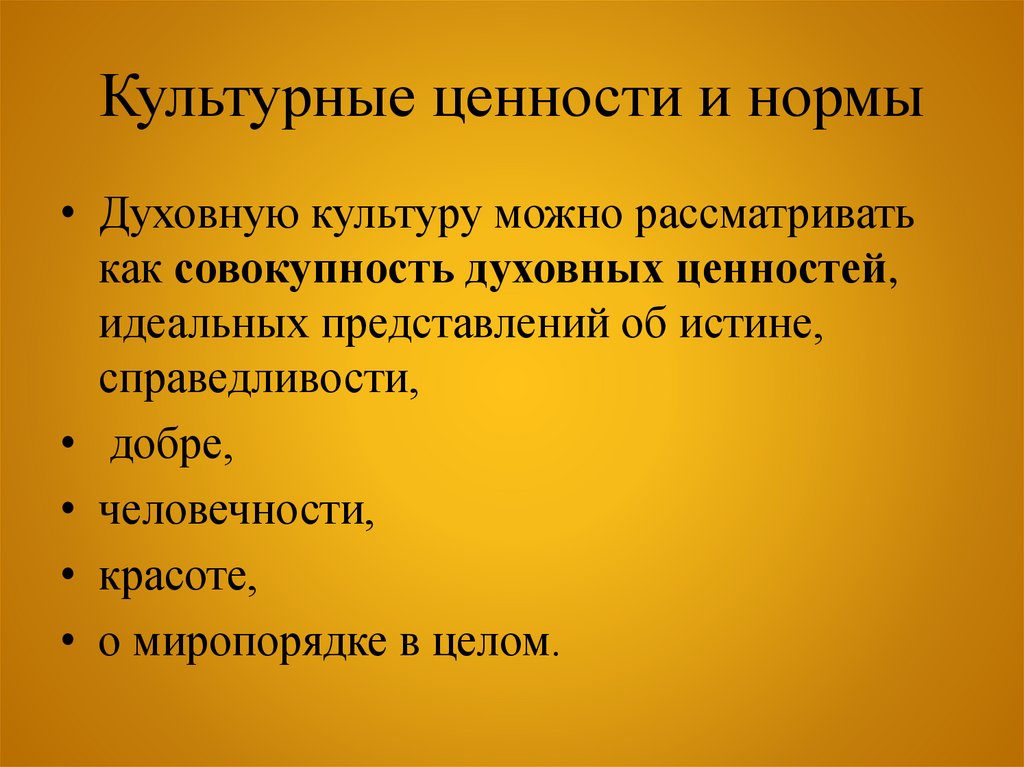 Культурные ценности и нормы