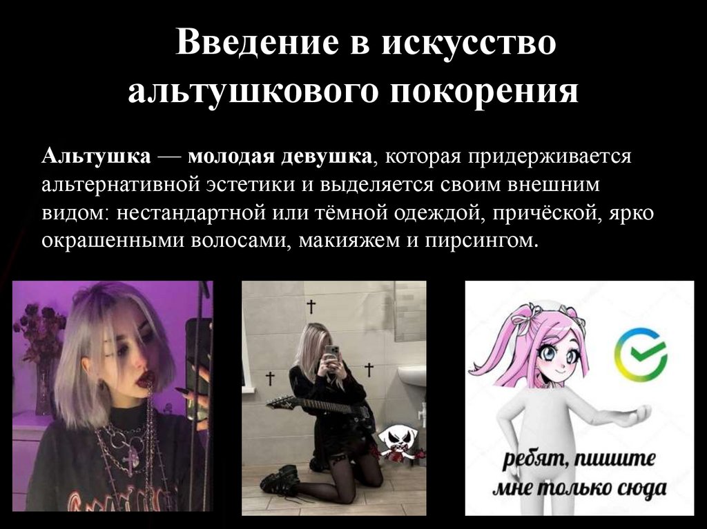 DВведение в искусство альтушкового покорения