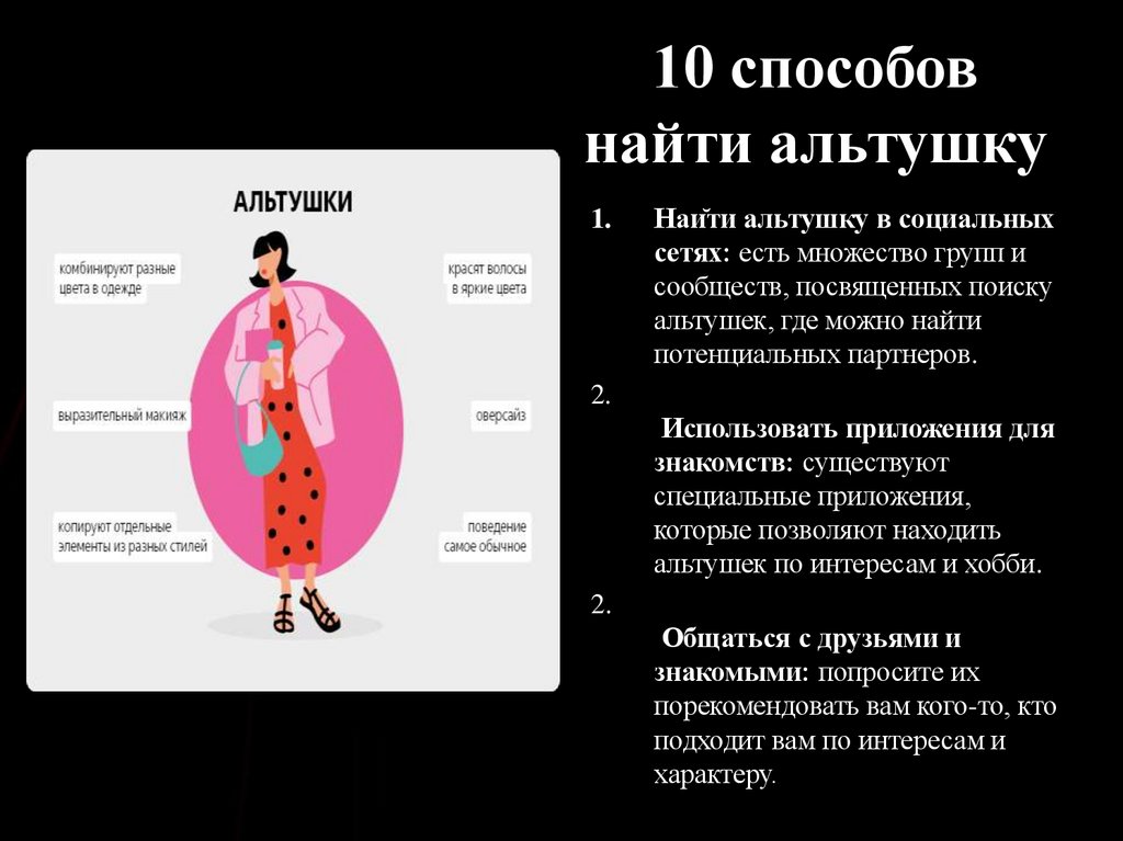 10 способов найти альтушку