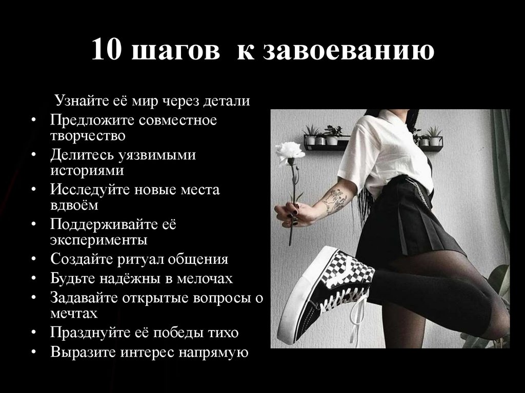 10 шагов к завоеванию