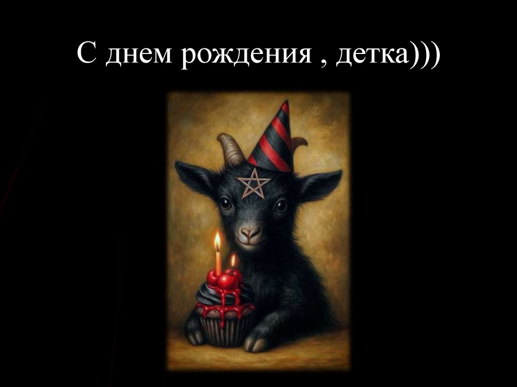 С днем рождения , детка)))