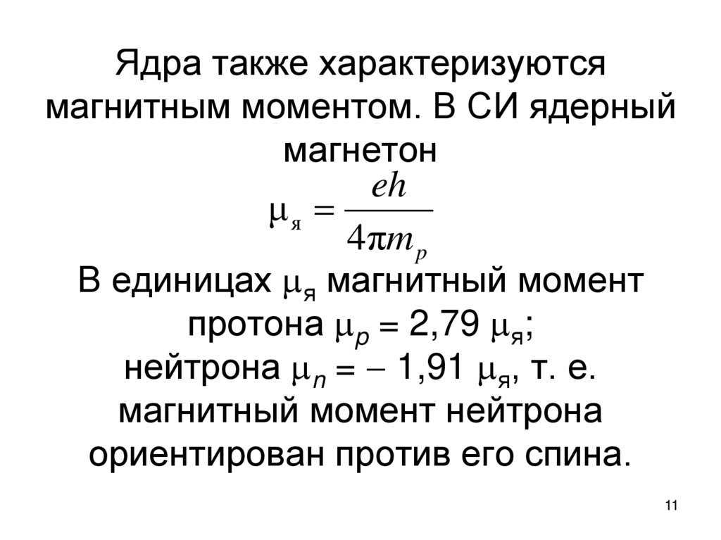 Ядра также характеризуются магнитным моментом. В СИ ядерный магнетон В единицах я магнитный момент протона p = 2,79 я;