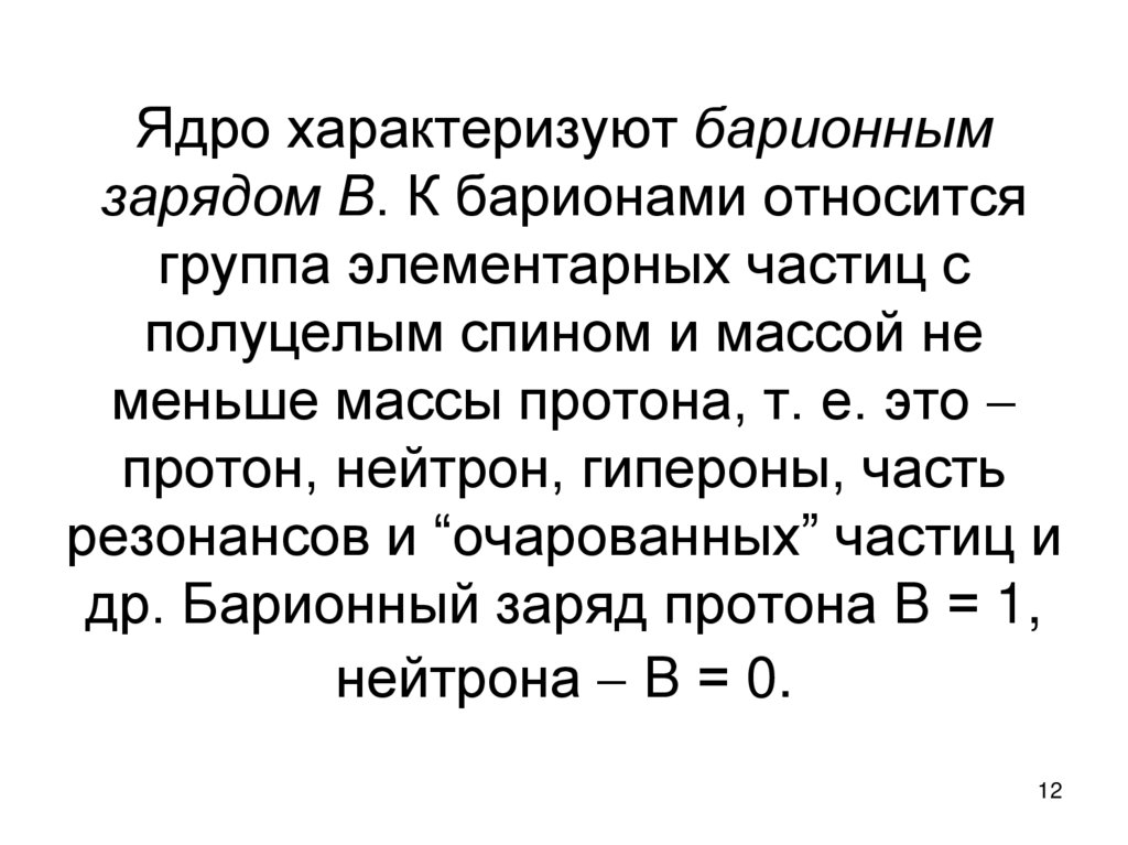 Ядро характеризуют барионным зарядом В. К барионами относится группа элементарных частиц с полуцелым спином и массой не меньше