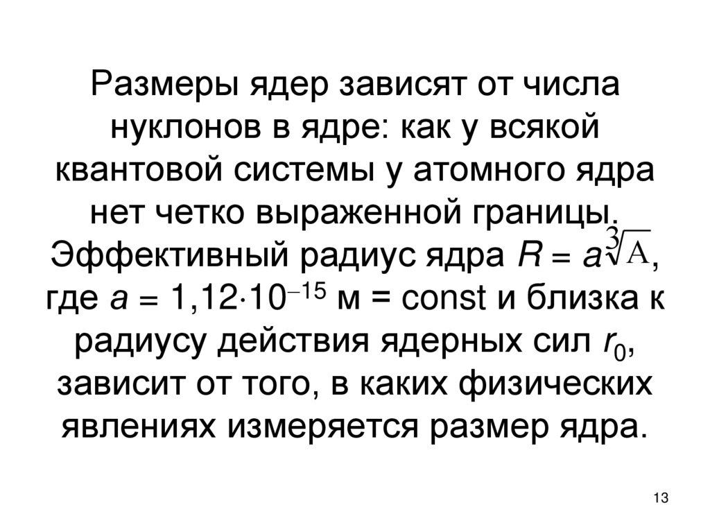 Размеры ядер зависят от числа нуклонов в ядре: как у всякой квантовой системы у атомного ядра нет четко выраженной границы.