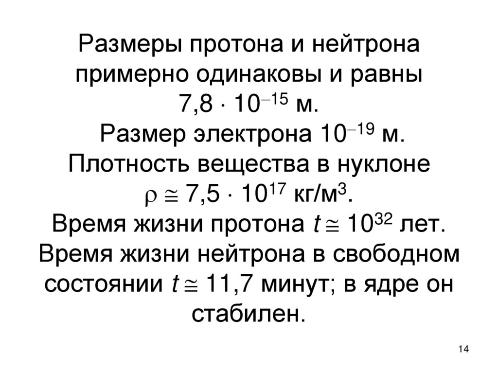 Размеры протона и нейтрона примерно одинаковы и равны 7,8  1015 м. Размер электрона 1019 м. Плотность вещества в нуклоне  