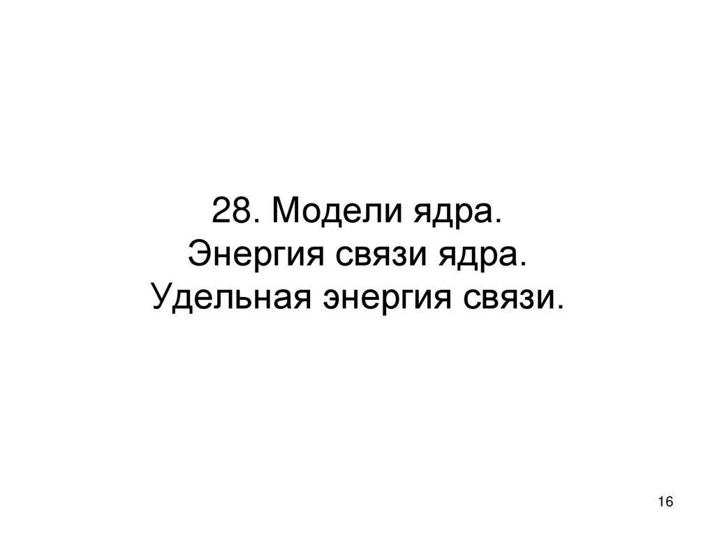 28. Модели ядра. Энергия связи ядра. Удельная энергия связи.
