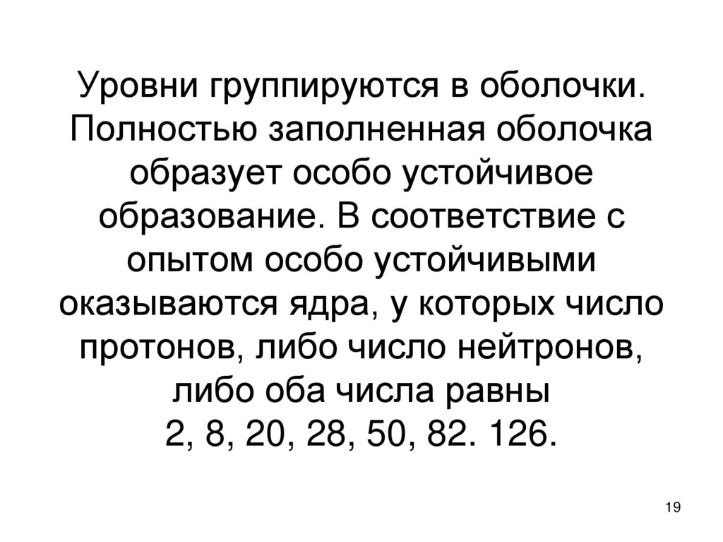 Уровни группируются в оболочки. Полностью заполненная оболочка образует особо устойчивое образование. В соответствие с опытом