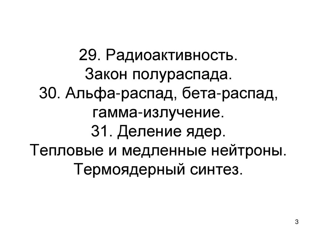 29. Радиоактивность. Закон полураспада. 30. Альфа-распад, бета-распад, гамма-излучение. 31. Деление ядер. Тепловые и медленные