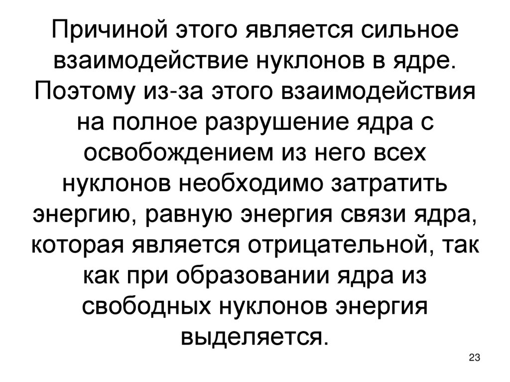 Причиной этого является сильное взаимодействие нуклонов в ядре. Поэтому из-за этого взаимодействия на полное разрушение ядра с