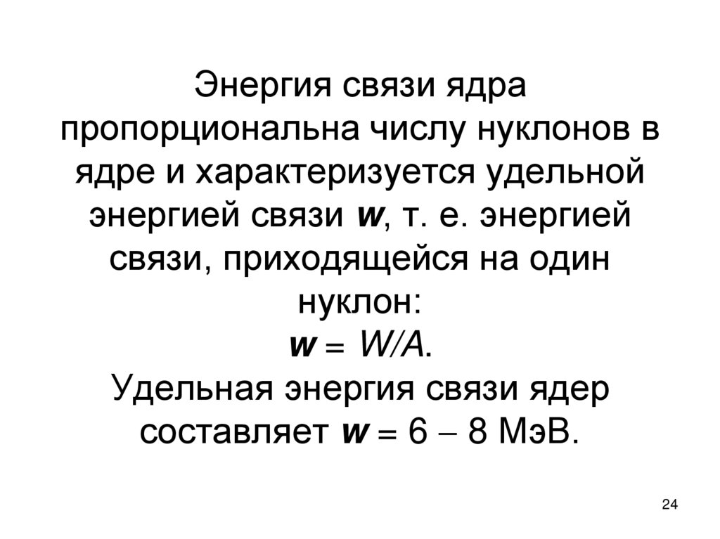 Энергия связи ядра пропорциональна числу нуклонов в ядре и характеризуется удельной энергией связи w, т. е. энергией связи,