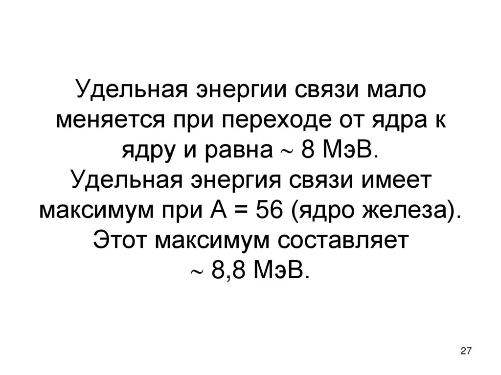 Удельная энергии связи мало меняется при переходе от ядра к ядру и равна  8 МэВ. Удельная энергия связи имеет максимум при А =
