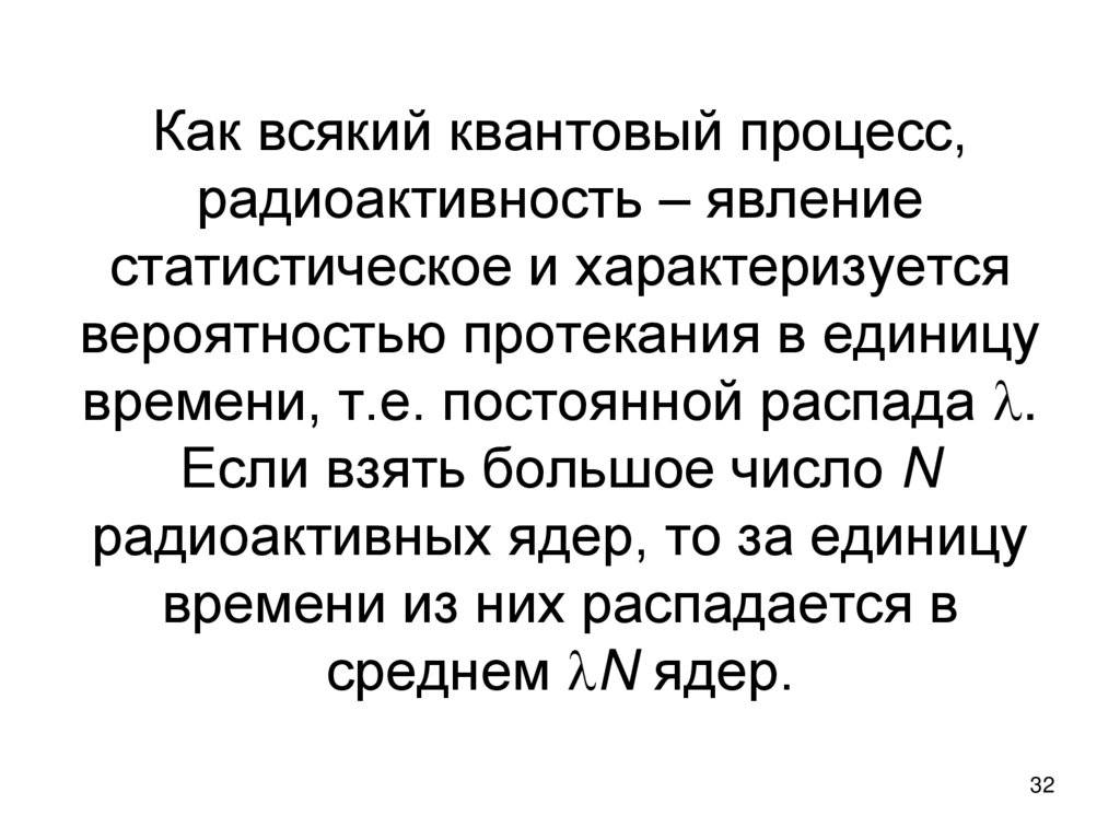 Как всякий квантовый процесс, радиоактивность – явление статистическое и характеризуется вероятностью протекания в единицу